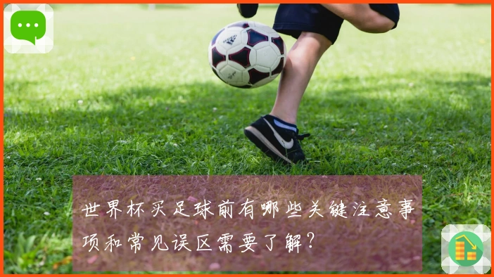 世界杯买足球前有哪些关键注意事项和常见误区需要了解？
