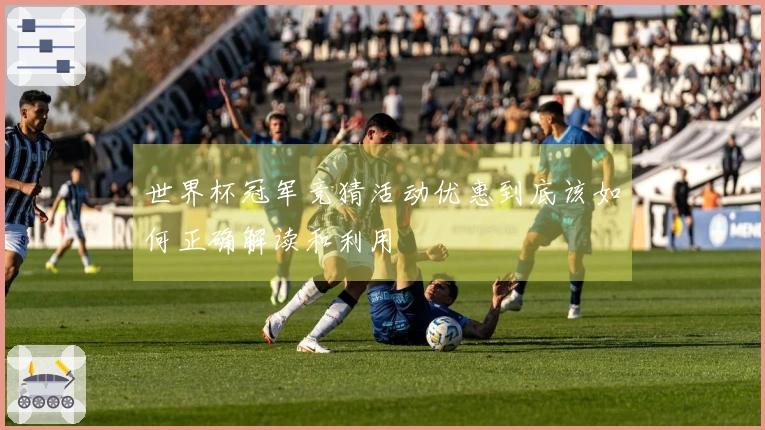 世界杯冠军竞猜活动优惠到底该如何正确解读和利用