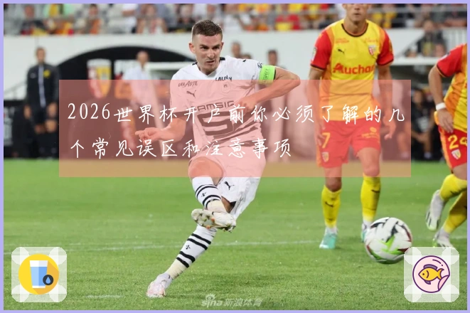 2026世界杯开户前你必须了解的几个常见误区和注意事项