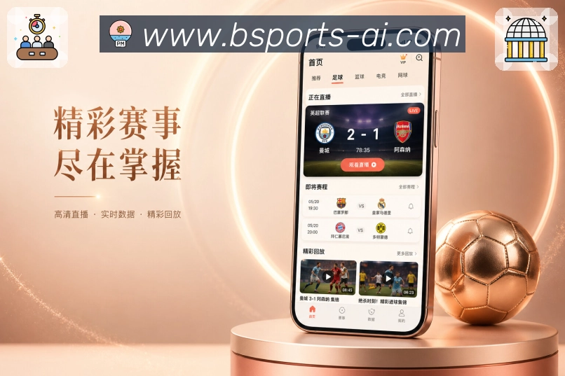 <strong>b体育</strong>App 赛程提醒直播联动页面